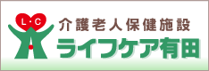 介護老人保健施設 ライフケア有田へジャンプ